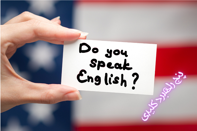 ۵ روش اثبات‌شده برای بهبود مهارت‌های مکالمه انگلیسی: راهنمای کامل