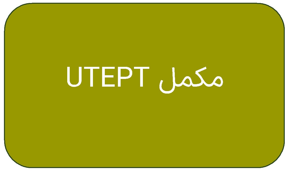 مکمل آزمون زبان دانشگاه تهران (UTEPT)