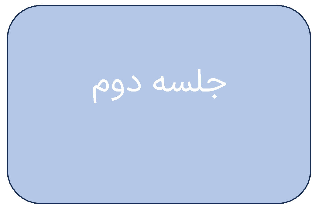 جلسه ی دوم دوره ی اردیبهشت