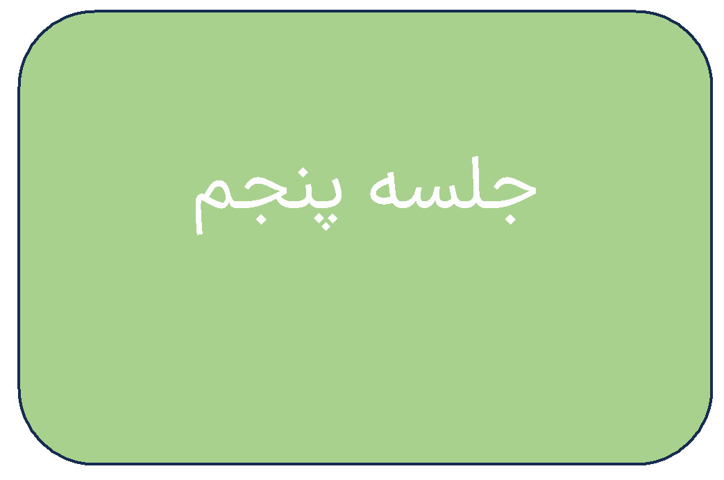 جلسه ی پنجم دوره ی اردیبهشت