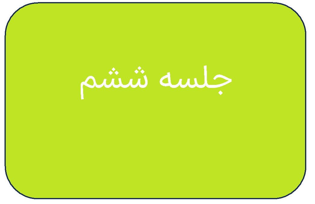 جلسه ی ششم دوره ی اردیبهشت