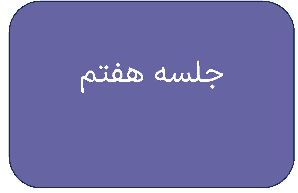 جلسه ی هفتم دوره ی اردیبهشت