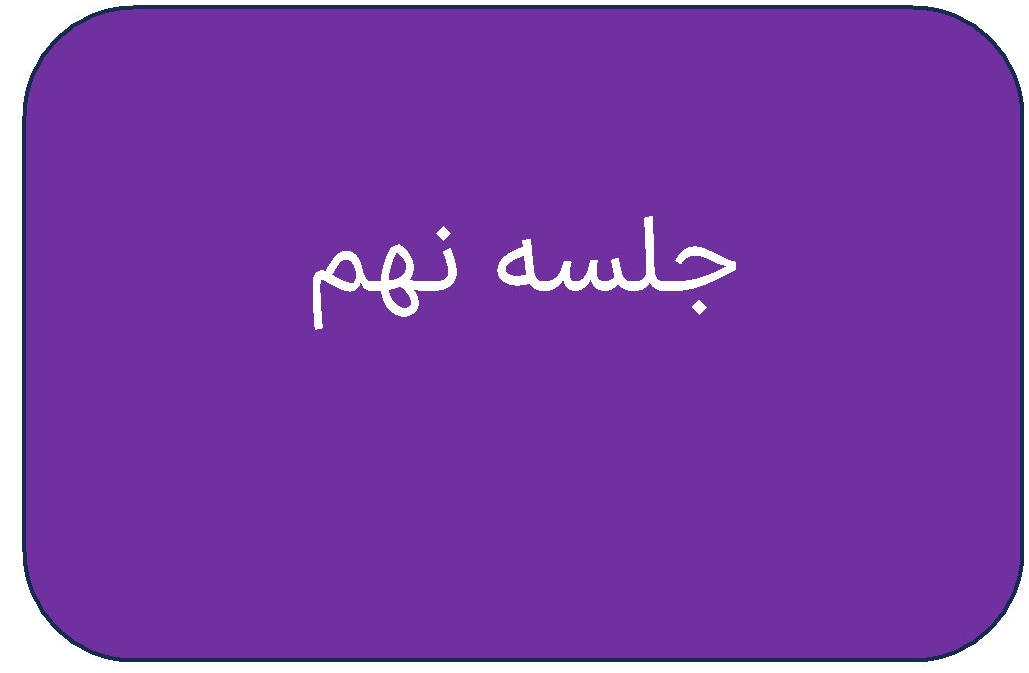 جلسه ی نهم دوره ی اردیبهشت