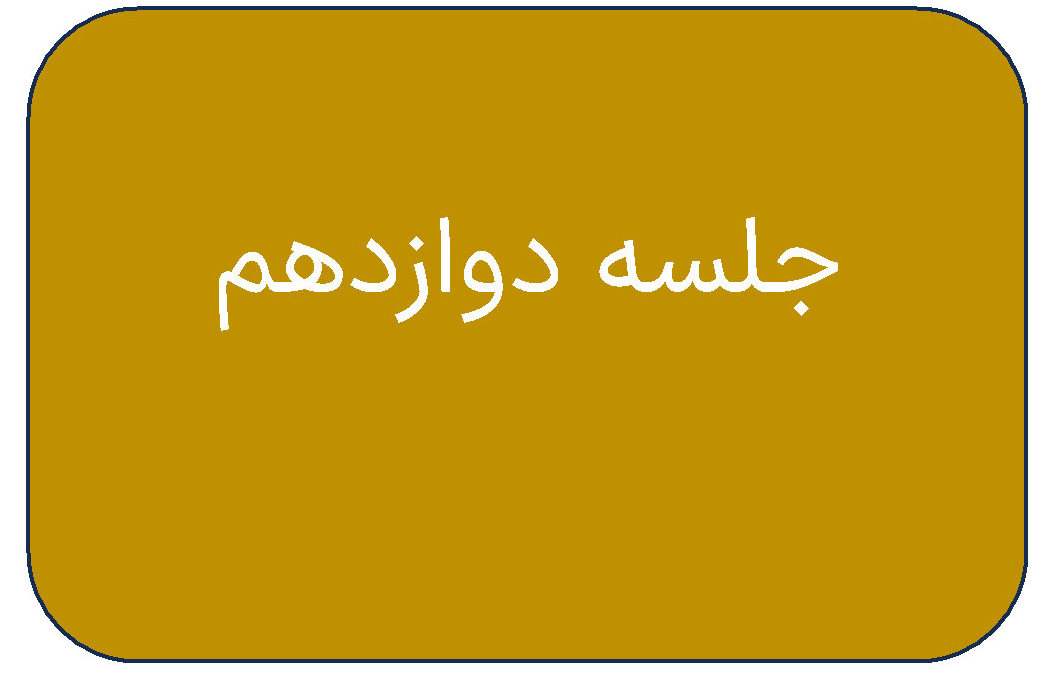 جلسه ی دوازدهم دوره ی اردیبهشت 12