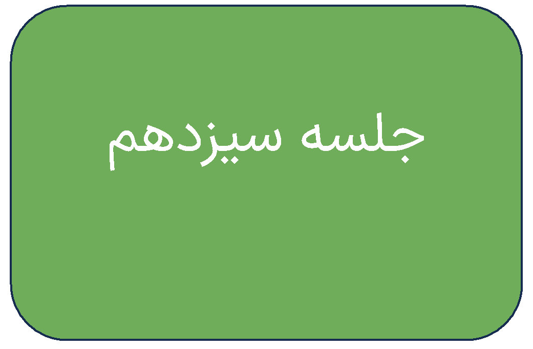 جلسه ی سیزدهم دوره ی اردیبهشت 13