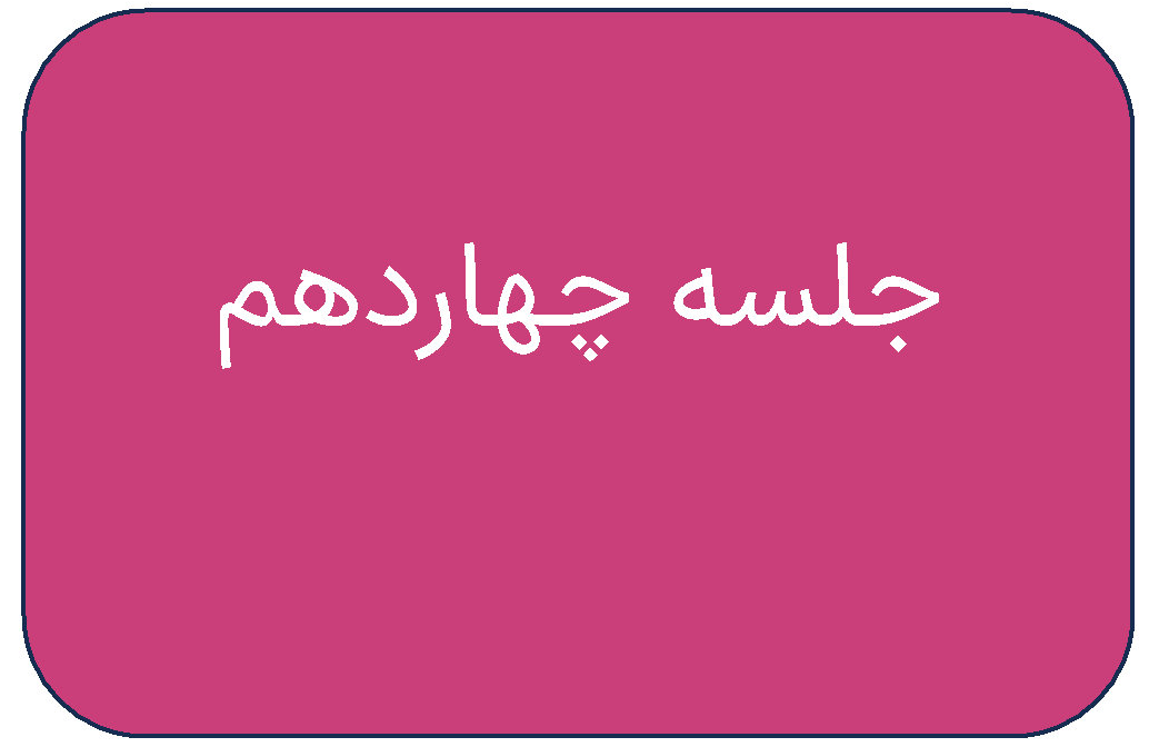 جلسه ی چهاردهم دوره ی اردیبهشت