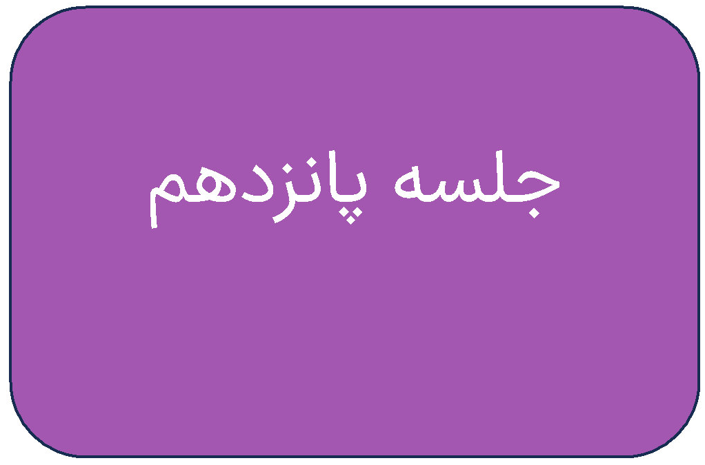 جلسه ی پانزدهم دوره ی اردیبهشت