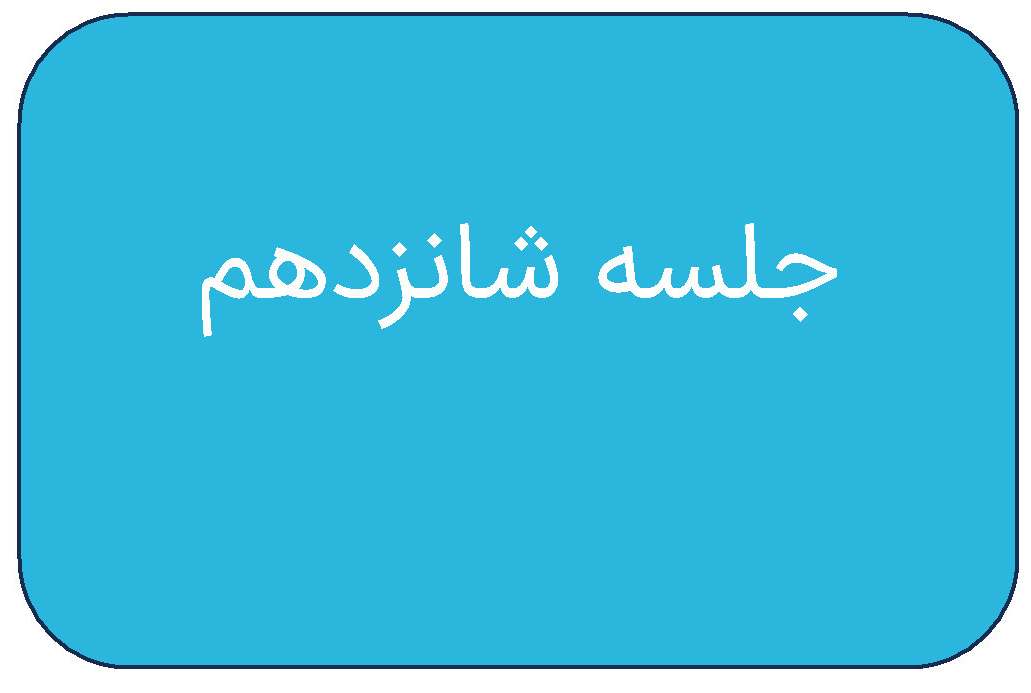 جلسه ی شانزدهم دوره ی اردیبهشت
