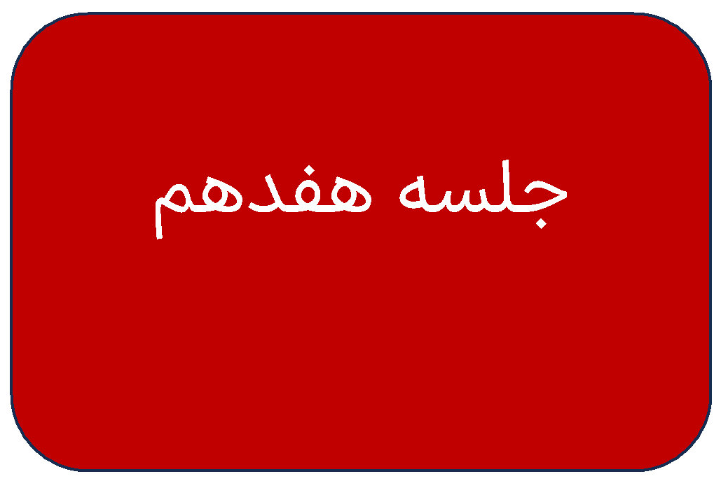 جلسه ی هفدهم دوره ی اردیبهشت