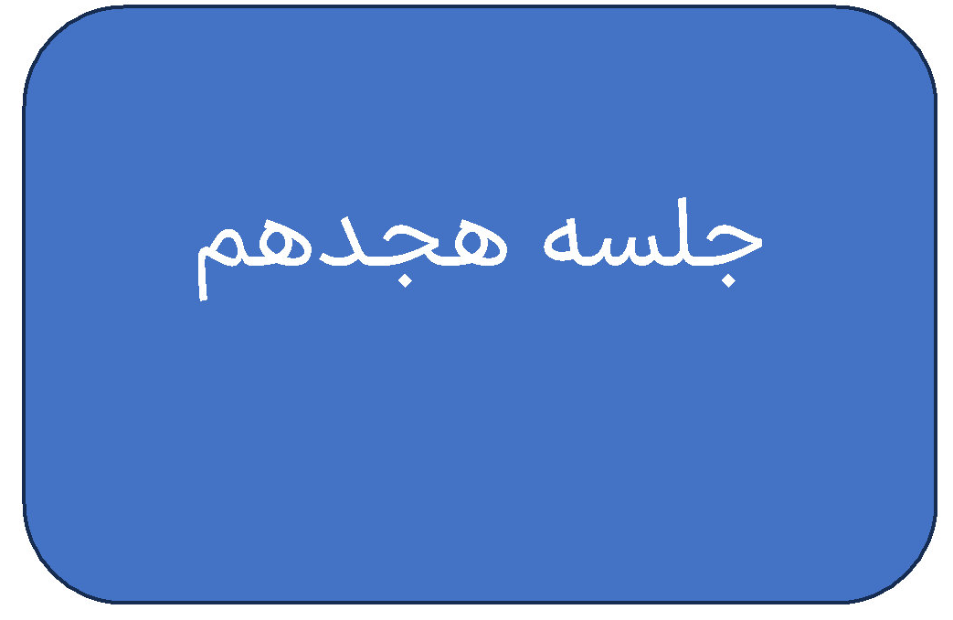 جلسه ی هجدهم دوره ی اردیبهشت