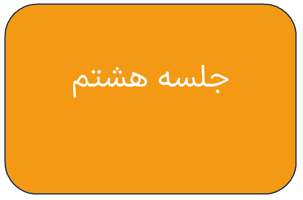 مطالب جلسه هشتم